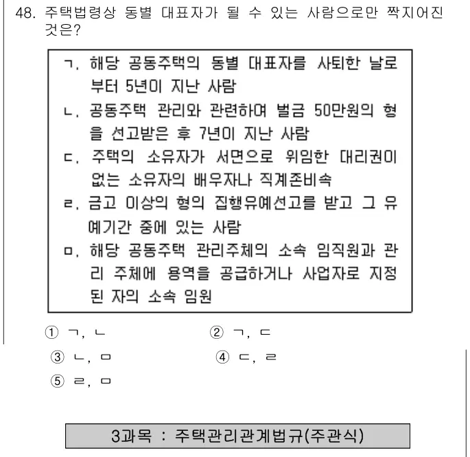 2010년 공동주택관리실무 48번 문제 (보기 포함 이미지)