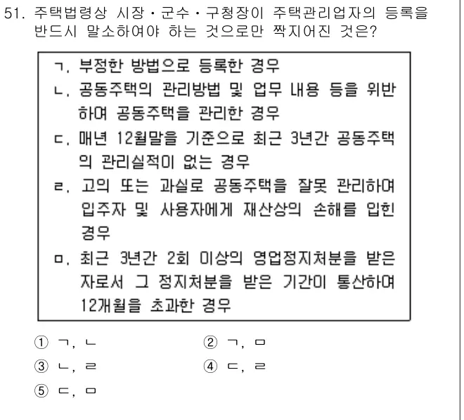 2010년 주택관리관계법규 51번 문제 (보기 포함 이미지)