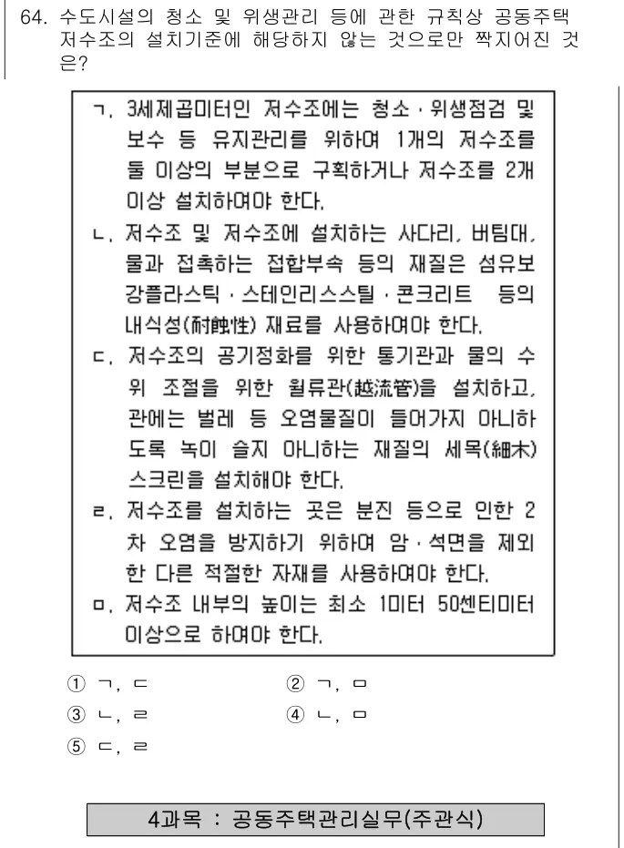 2010년 주택관리관계법규 64번 문제 (보기 포함 이미지)