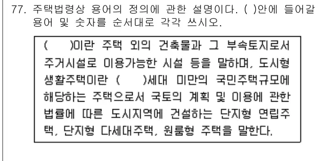 2010년 공동주택관리실무 77번 문제 (보기 포함 이미지)