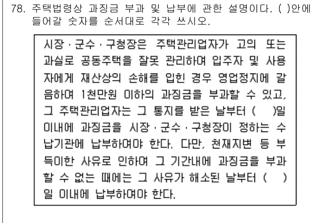 2010년 공동주택관리실무 78번 문제 (보기 포함 이미지)