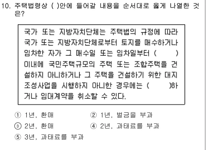 2011년 주택관리관계법규 10번 문제 (보기 포함 이미지)