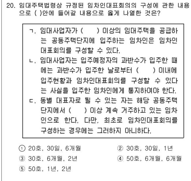 2011년 주택관리관계법규 20번 문제 (보기 포함 이미지)