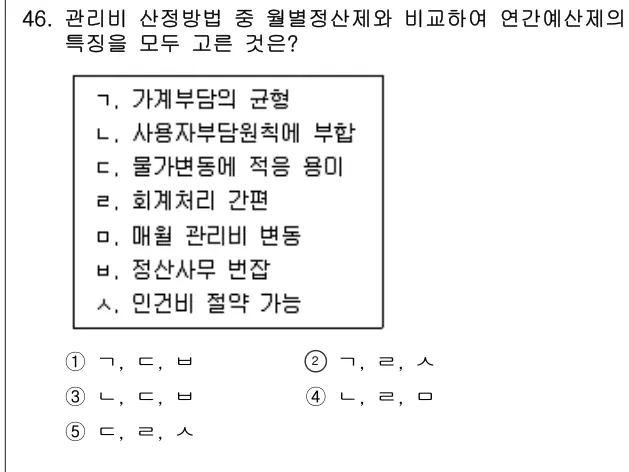 2011년 공동주택관리실무 46번 문제 (보기 포함 이미지)