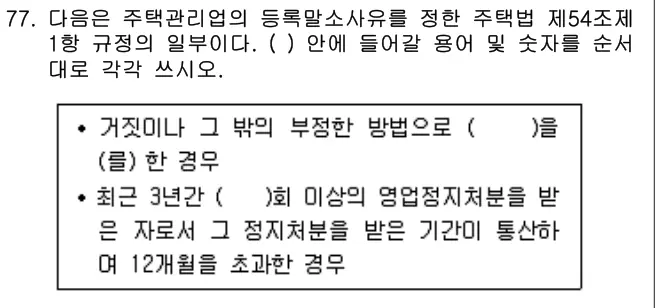 2011년 공동주택관리실무 77번 문제 (보기 포함 이미지)