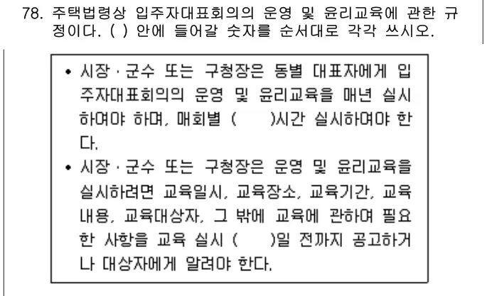 2011년 공동주택관리실무 78번 문제 (보기 포함 이미지)