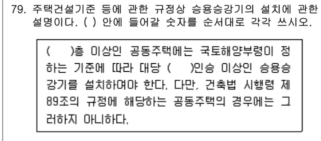 2011년 공동주택관리실무 79번 문제 (보기 포함 이미지)
