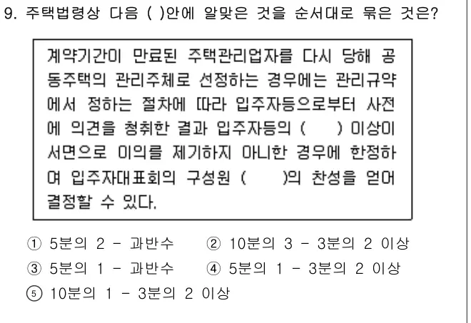 2012년 주택관리관계법규 9번 문제 (보기 포함 이미지)