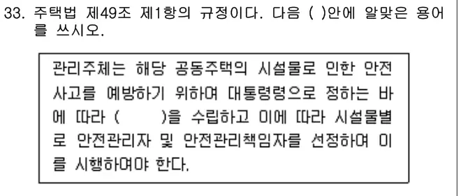2012년 공동주택관리실무 33번 문제 (보기 포함 이미지)