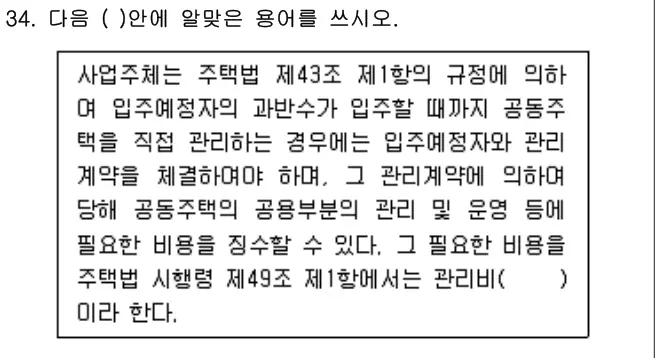 2012년 공동주택관리실무 34번 문제 (보기 포함 이미지)