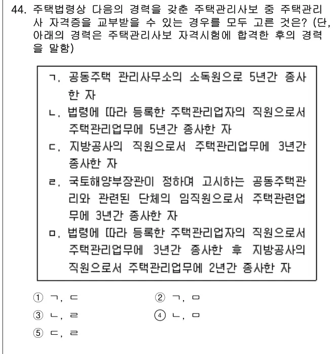 2012년 공동주택관리실무 44번 문제 (보기 포함 이미지)