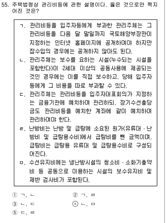 2012년 주택관리관계법규 55번 문제 (보기 포함 이미지)