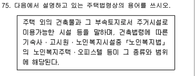 2012년 공동주택관리실무 75번 문제 (보기 포함 이미지)