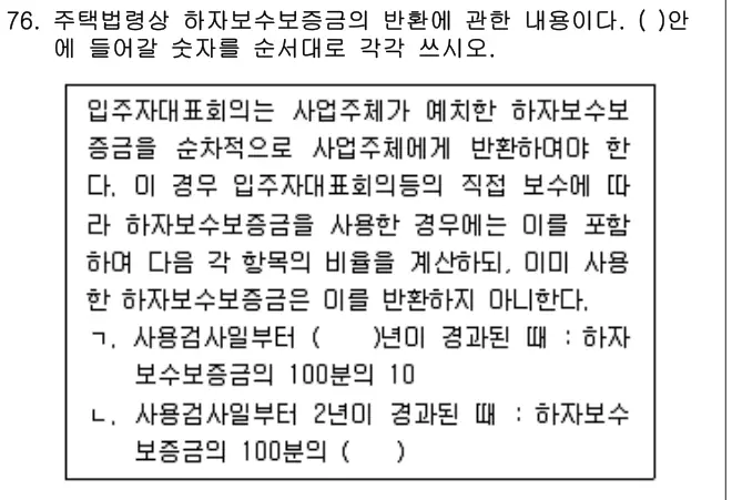 2012년 공동주택관리실무 76번 문제 (보기 포함 이미지)