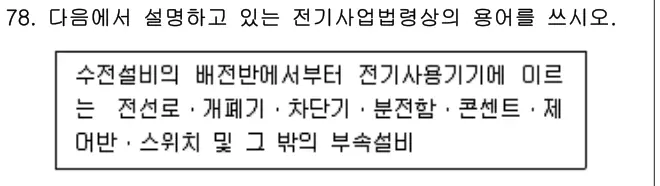 2012년 공동주택관리실무 78번 문제 (보기 포함 이미지)