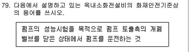 2012년 공동주택관리실무 79번 문제 (보기 포함 이미지)