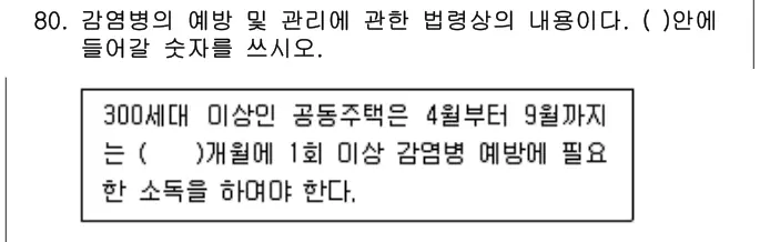 2012년 공동주택관리실무 80번 문제 (보기 포함 이미지)