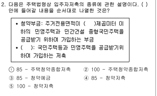 2013년 주택관리관계법규 2번 문제 (보기 포함 이미지)