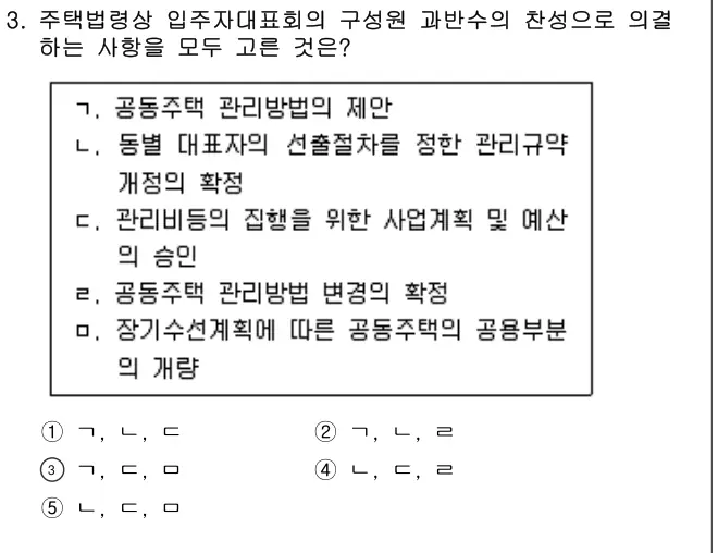 2013년 주택관리관계법규 3번 문제 (보기 포함 이미지)