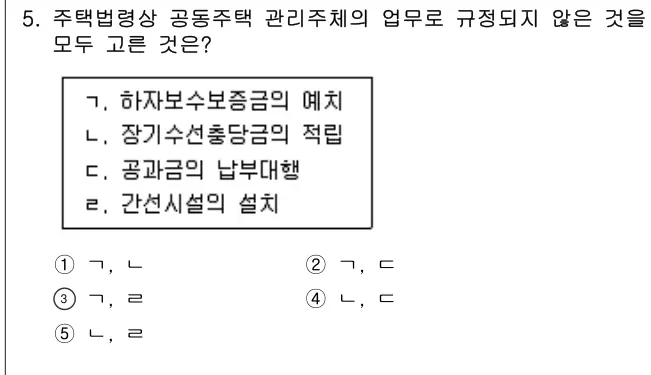 2013년 주택관리관계법규 5번 문제 (보기 포함 이미지)