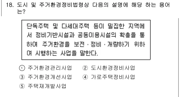 2013년 주택관리관계법규 18번 문제 (보기 포함 이미지)