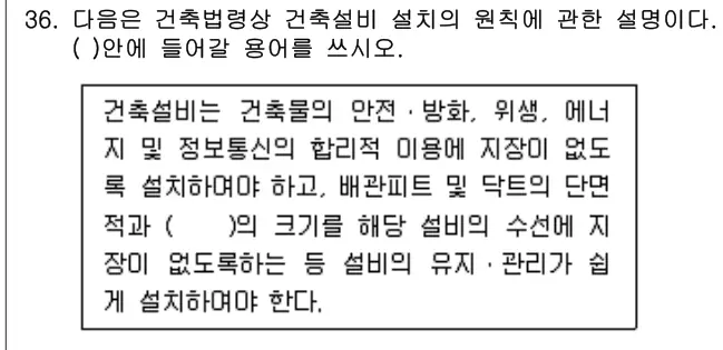 2013년 공동주택관리실무 36번 문제 (보기 포함 이미지)