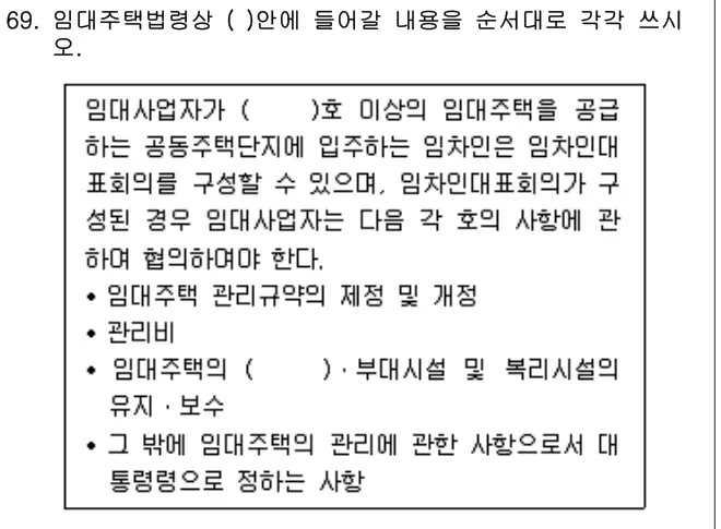 2013년 공동주택관리실무 69번 문제 (보기 포함 이미지)