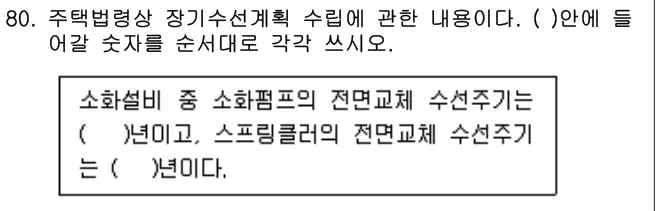 2013년 공동주택관리실무 80번 문제 (보기 포함 이미지)