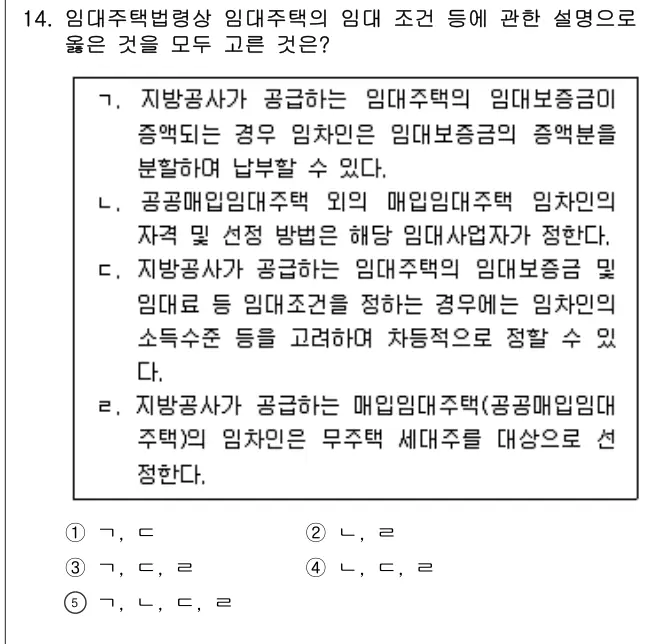 2014년 주택관리관계법규 14번 문제 (보기 포함 이미지)