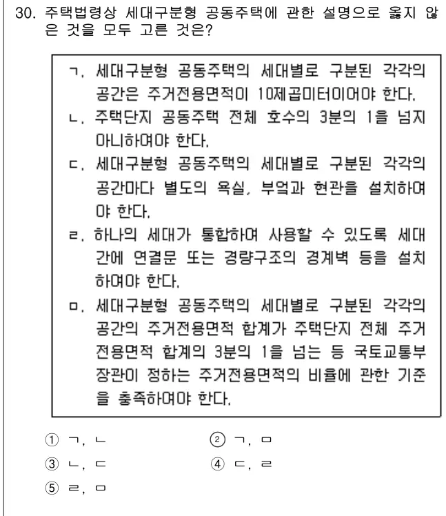 2014년 공동주택관리실무 30번 문제 (보기 포함 이미지)