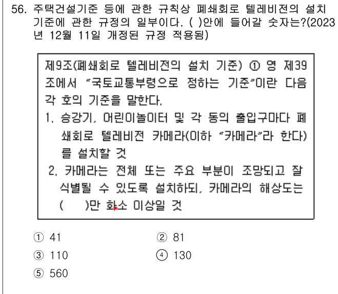 2014년 주택관리관계법규 56번 문제 (보기 포함 이미지)