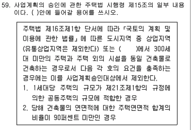 2014년 주택관리관계법규 59번 문제 (보기 포함 이미지)