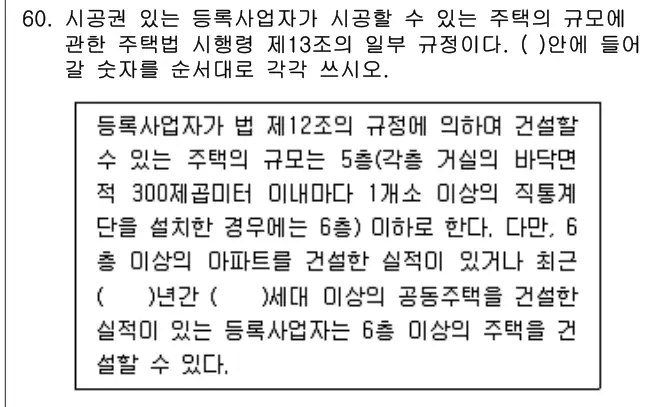 2014년 주택관리관계법규 60번 문제 (보기 포함 이미지)