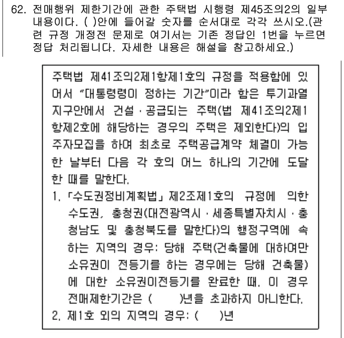 2014년 주택관리관계법규 62번 문제 (보기 포함 이미지)