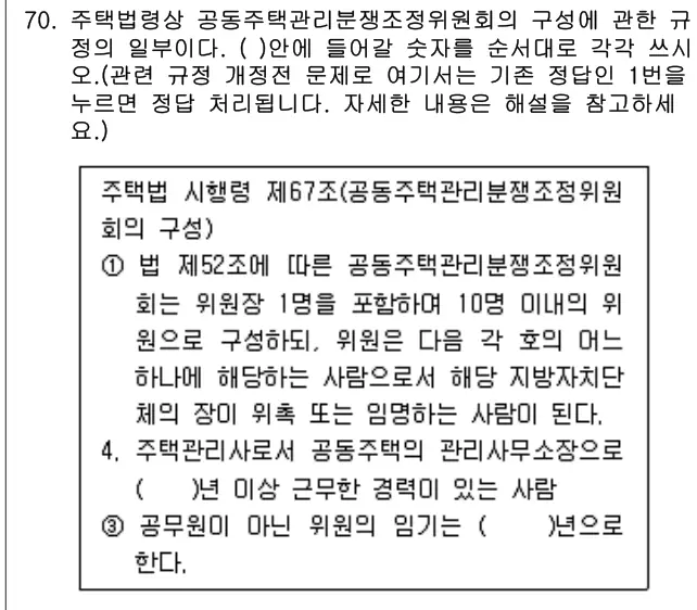 2014년 공동주택관리실무 70번 문제 (보기 포함 이미지)