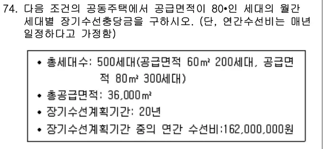 2014년 공동주택관리실무 74번 문제 (보기 포함 이미지)