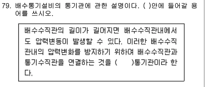 2014년 공동주택관리실무 79번 문제 (보기 포함 이미지)