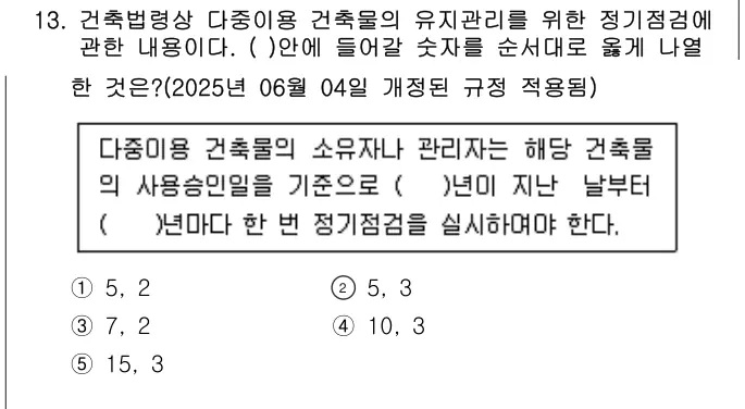 2015년 주택관리관계법규 13번 문제 (보기 포함 이미지)