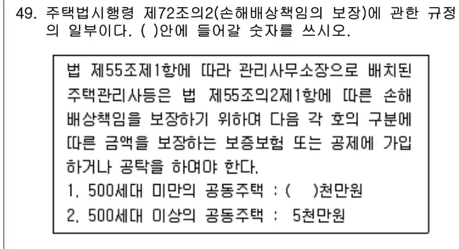 2015년 주택관리관계법규 49번 문제 (보기 포함 이미지)