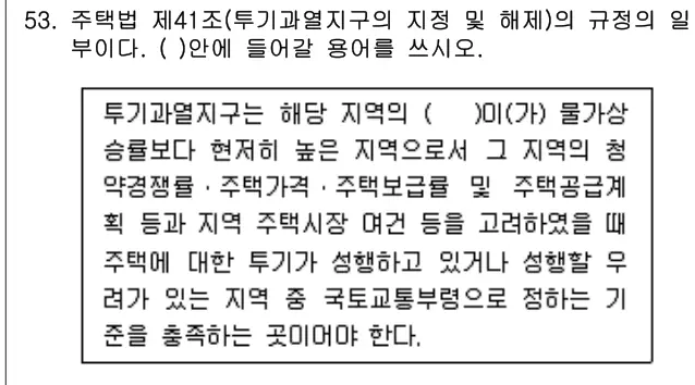 2015년 주택관리관계법규 53번 문제 (보기 포함 이미지)