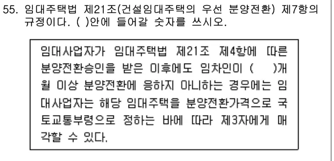 2015년 주택관리관계법규 55번 문제 (보기 포함 이미지)