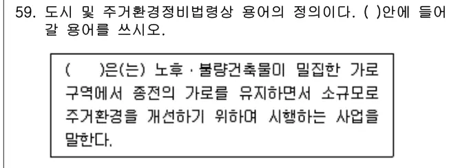 2015년 주택관리관계법규 59번 문제 (보기 포함 이미지)