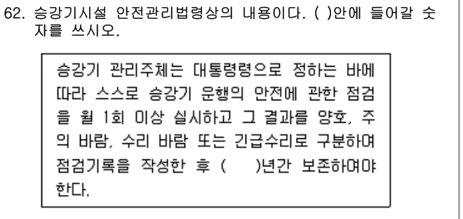 2015년 주택관리관계법규 62번 문제 (보기 포함 이미지)