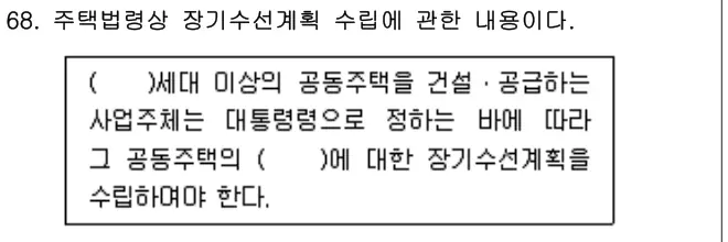 2015년 공동주택관리실무 68번 문제 (보기 포함 이미지)