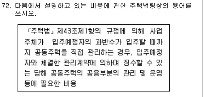2015년 공동주택관리실무 72번 문제 (보기 포함 이미지)