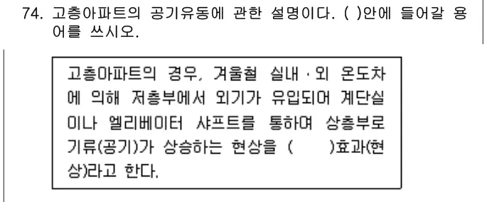 2015년 공동주택관리실무 74번 문제 (보기 포함 이미지)
