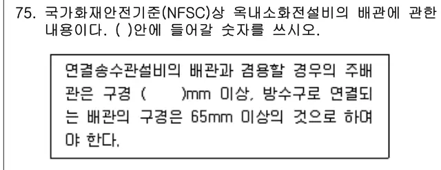 2015년 공동주택관리실무 75번 문제 (보기 포함 이미지)