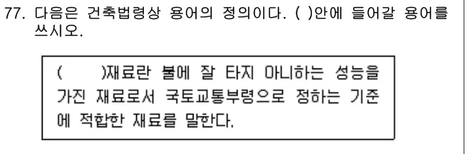 2015년 공동주택관리실무 77번 문제 (보기 포함 이미지)