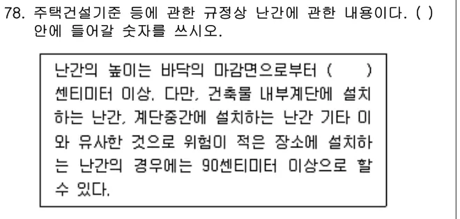 2015년 공동주택관리실무 78번 문제 (보기 포함 이미지)