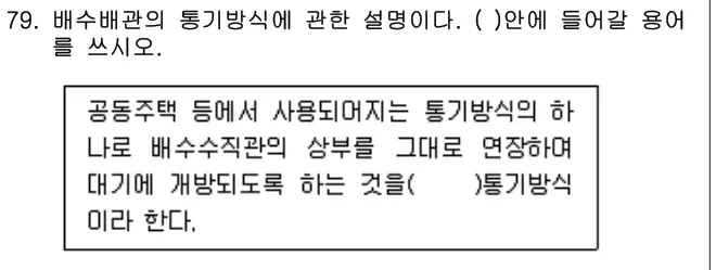 2015년 공동주택관리실무 79번 문제 (보기 포함 이미지)